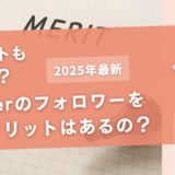 Twitterのフォロワーを増やすメリットってあるの？【デメリットは？】
