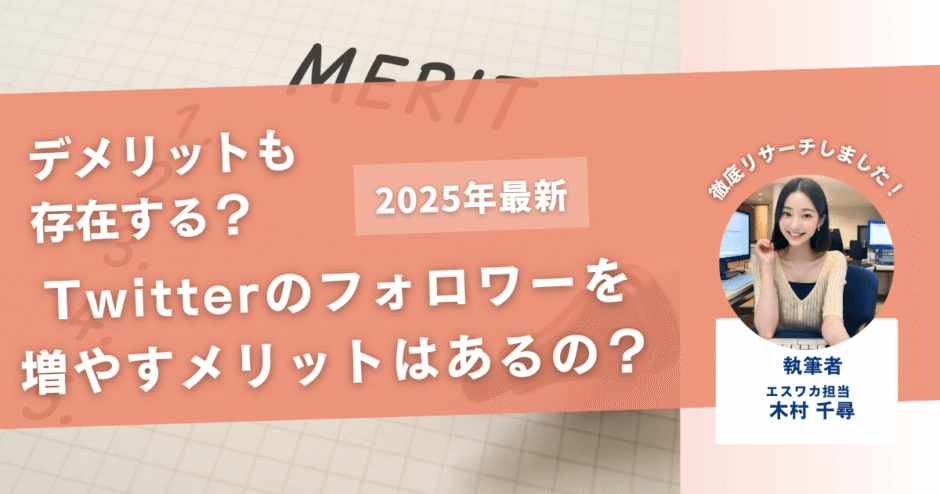 Twitterのフォロワーを増やすメリットってあるの？【デメリットは？】