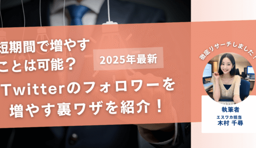 Twitterのフォロワーを増やす裏ワザ【一気に増やす方法も紹介】