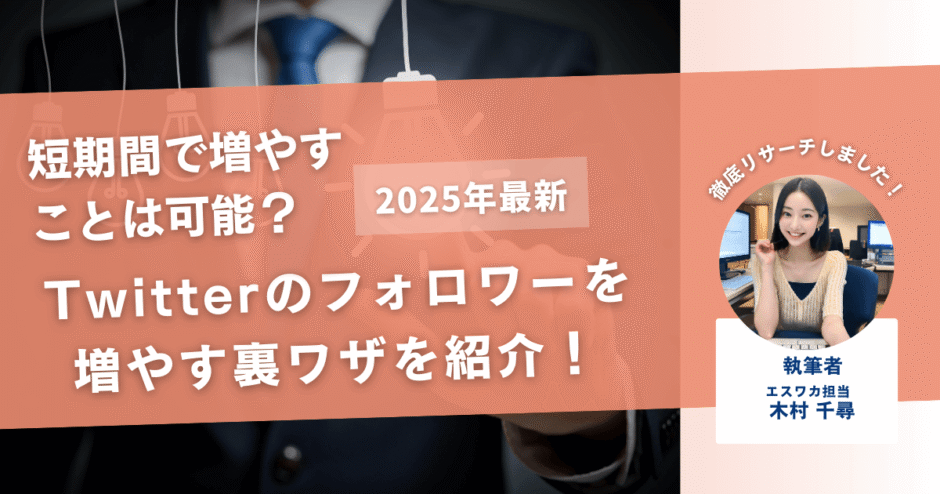 Twitterのフォロワーを増やす裏ワザ【一気に増やす方法も紹介】