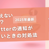 Twitterの通知が消えないときの対処法【iPhoneでの対処法】