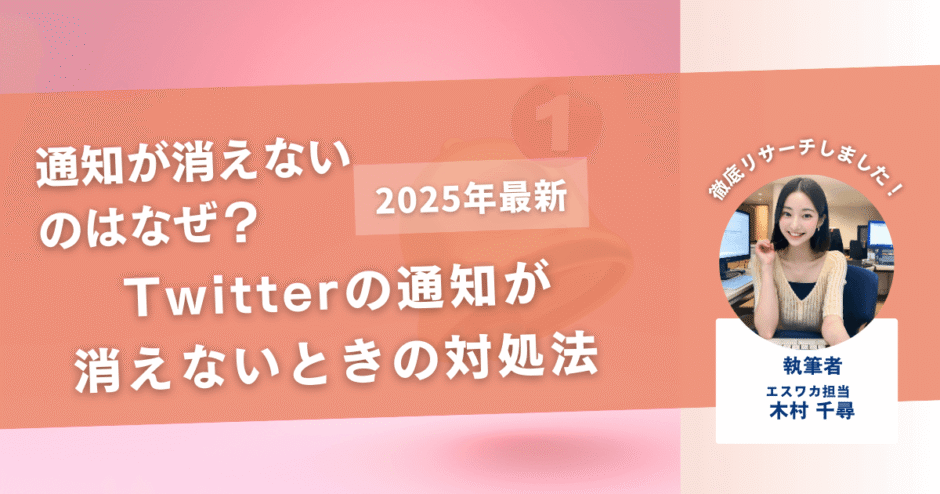 Twitterの通知が消えないときの対処法【iPhoneでの対処法】