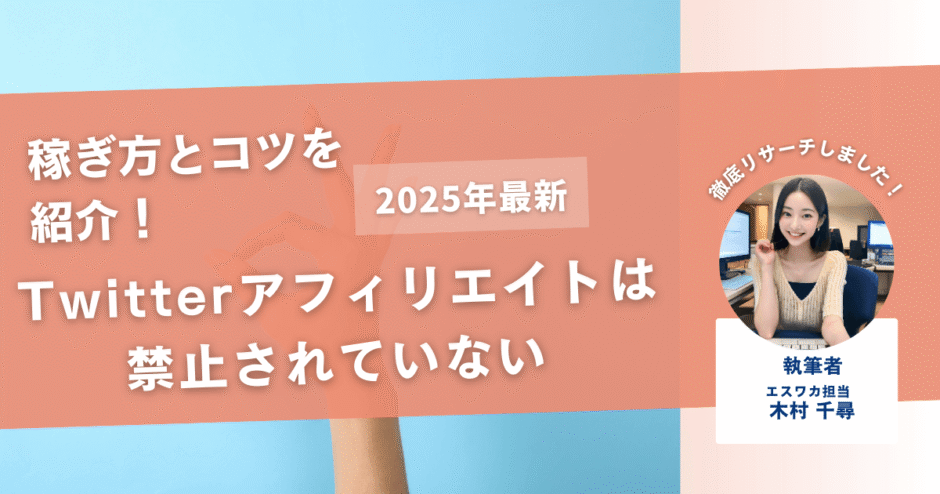 Twitterアフィリエイトは禁止じゃない【稼ぎ方とコツを紹介】