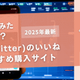 X（Twitter）のいいねを買うおすすめサイト13選！購入結果も公開
