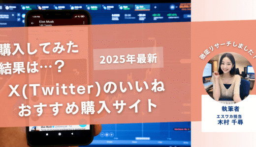 X（Twitter）のいいねを買うおすすめサイト13選！購入結果も公開