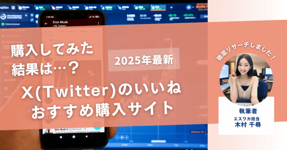 X（Twitter）のいいねを買うおすすめサイト13選！購入結果も公開