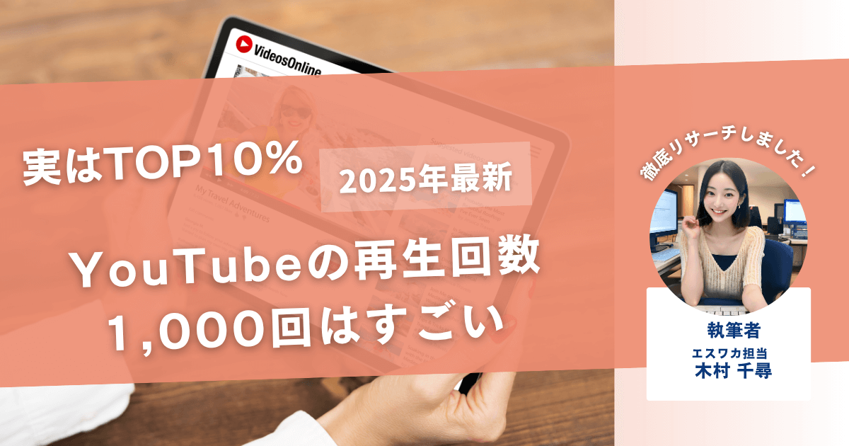 YouTubeの再生回数1,000回はすごい【TOP10%の数字】 | エスワカ|SNSが分かるマガジンサイト