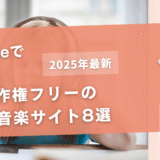 YouTubeで使える著作権フリーの無料音楽サイト8選
