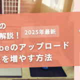 YouTubeのアップロード上限を増やす方法【エラーの対処法とは】