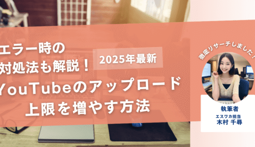 YouTubeのアップロード上限を増やす方法【エラーの対処法とは】