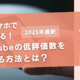 YouTubeの低評価数を見る方法とは？PC・スマホ別におすすめサイトを紹介