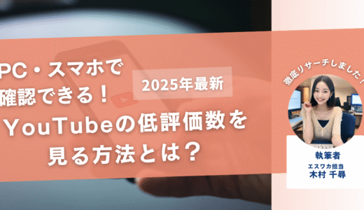 YouTubeの低評価数を見る方法とは？PC・スマホ別におすすめサイトを紹介