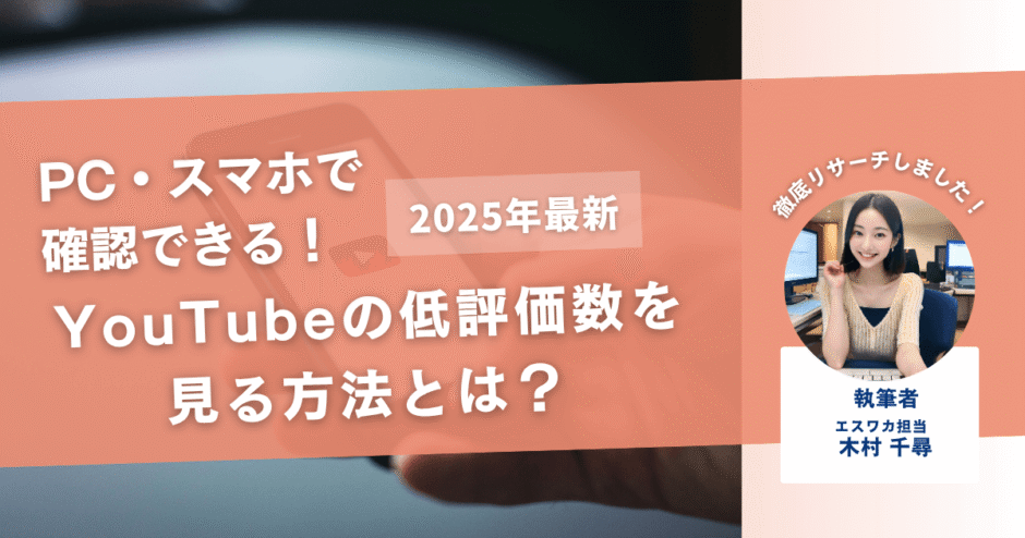 YouTubeの低評価数を見る方法とは？PC・スマホ別におすすめサイトを紹介