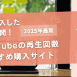 YouTubeの再生回数を買うおすすめサイト16選！購入結果も公開