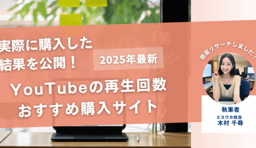 YouTubeの再生回数を買うおすすめサイト16選！購入結果も公開