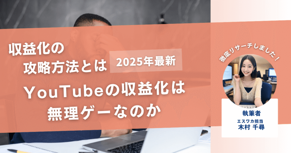 YouTubeの収益化は無理ゲーなのか【無理ゲーの攻略方法とは】