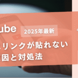YouTubeの概要欄にリンクを貼る方法