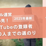 YouTubeの登録者1,000人までの道のり