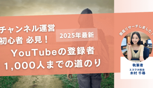 YouTubeの登録者1,000人までの道のり