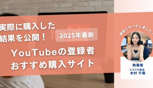 YouTubeの登録者を買うおすすめサイト17選！買ってみた結果も公開