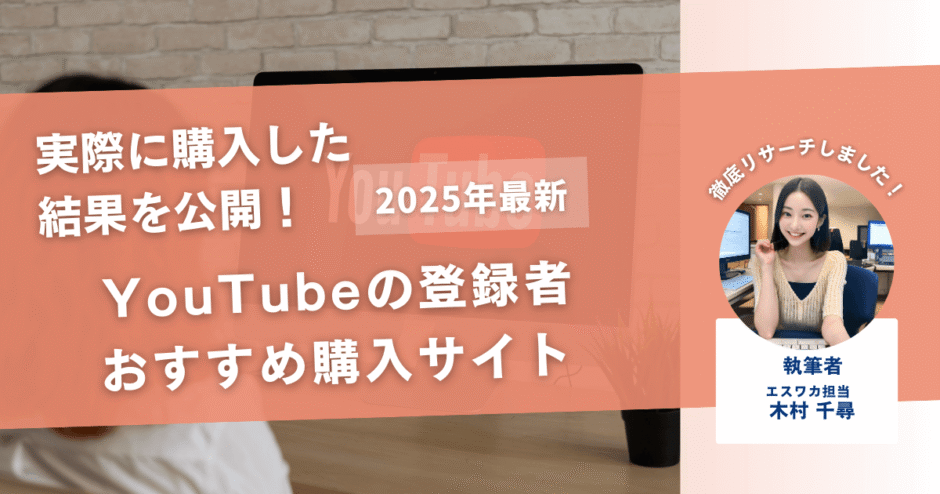 YouTubeの登録者を買うおすすめサイト17選！買ってみた結果も公開
