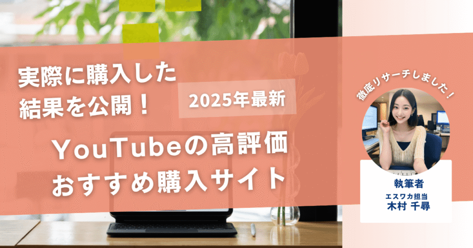 YouTubeの高評価を買うおすすめサイト11選！購入したらバレる？