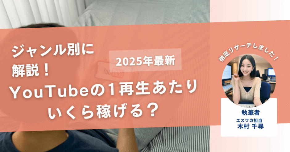 YouTubeは1再生あたりいくら稼げる？【ジャンル別に解説！】