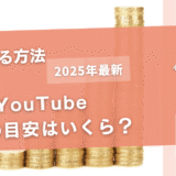 YouTube収益の目安はいくら？【収益を得る方法も解説】