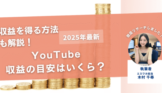 YouTube収益の目安はいくら？【収益を得る方法も解説】