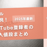 YouTube登録者の購入値段まとめ【クーポンが使えるサイトも掲載】