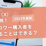 【経験談】Twitter（X）のフォロワーを購入したか見分けることはできる？