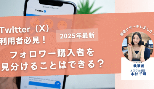 【経験談】Twitter（X）のフォロワーを購入したか見分けることはできる？