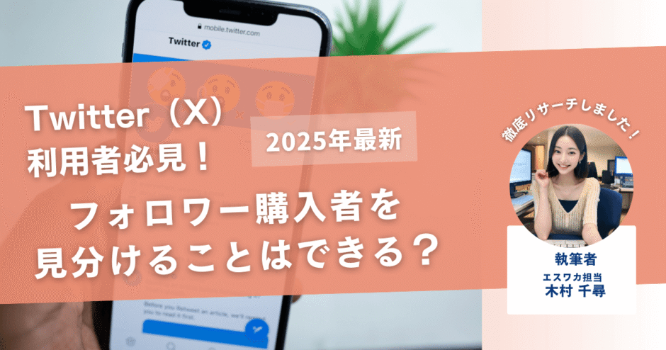 【経験談】Twitter（X）のフォロワーを購入したか見分けることはできる？