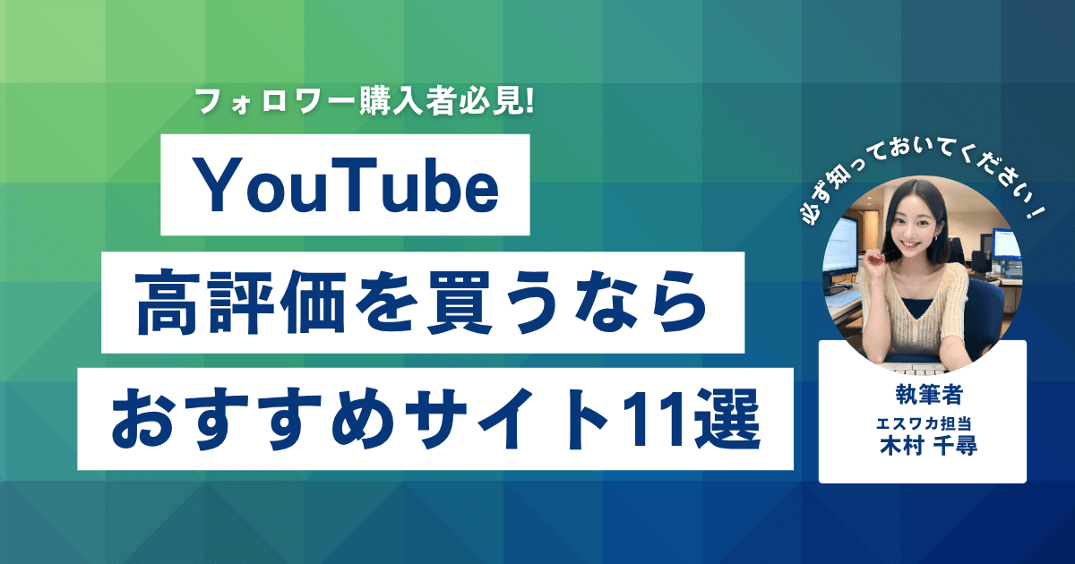 YouTubeの高評価を買うなら?おすすめ11選