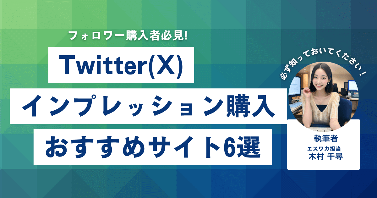 X(Twitter)のインプレッションを買うなら?おすすめ6選