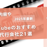 YouTubeのおすすめ運用代行会社21選【サービス内容や相場は？】
