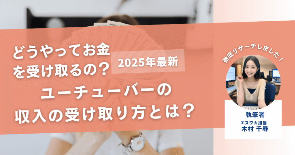 ユーチューバーの収入の受け取り方とは？流れをわかりやすく解説！