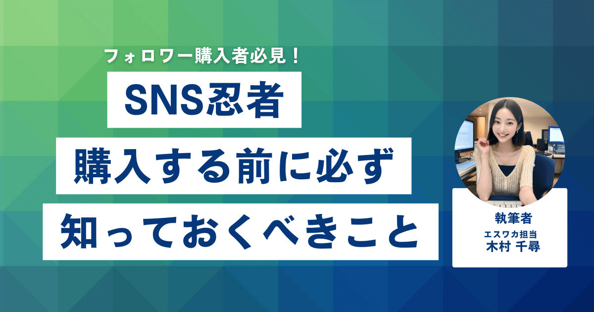 SNS忍者とは?サービス概要について