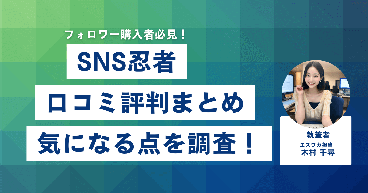 SNS忍者の口コミ評判について