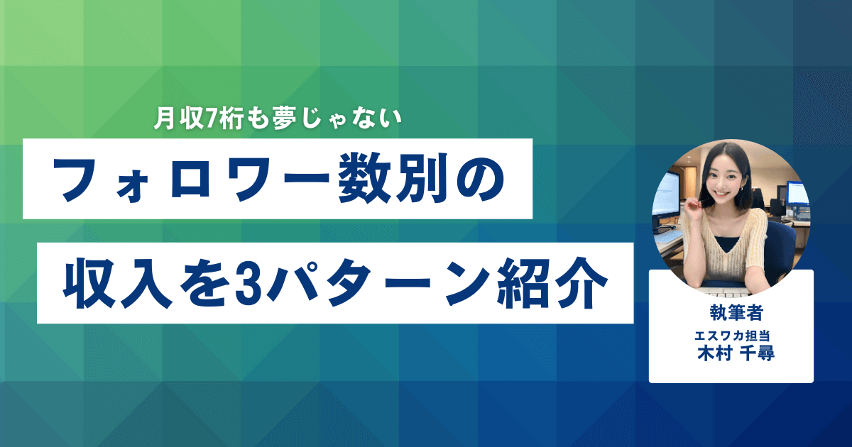 TikTokのフォロワー数別の収入