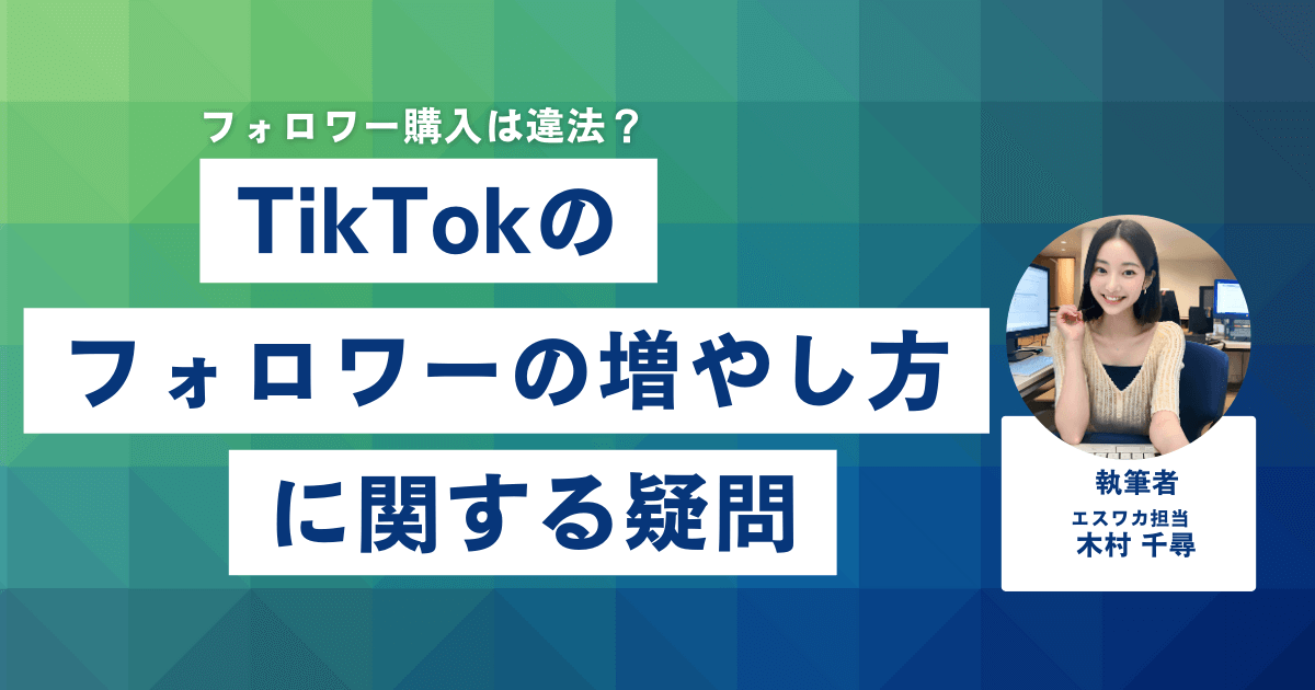 TikTokフォロワーの増やし方に関する疑問