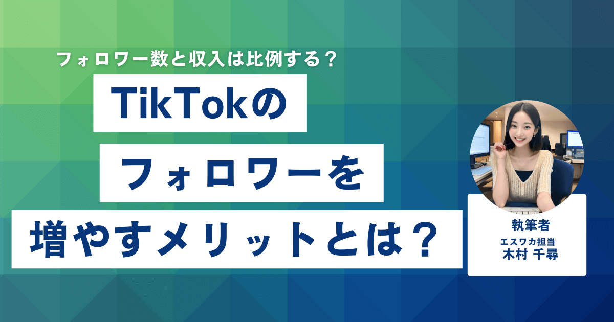 TikTokのフォロワーを増やすメリット