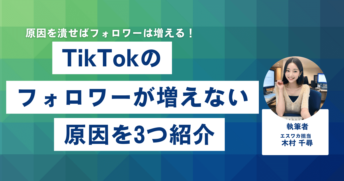 TikTokのフォロワーが増えない原因