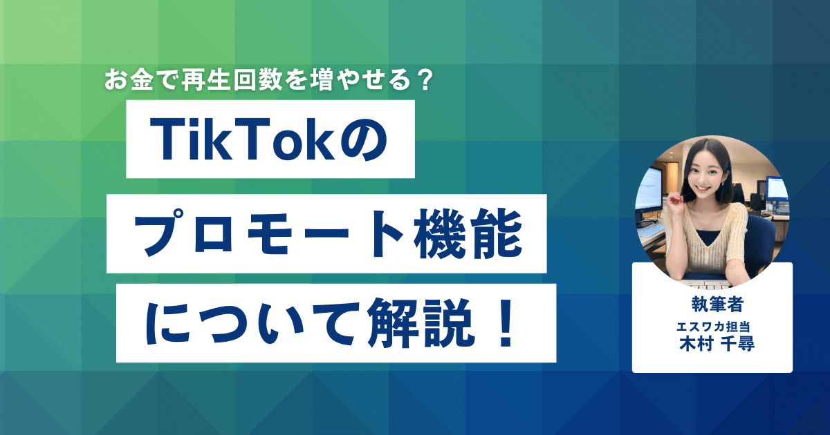 TikTokの「プロモート機能」について