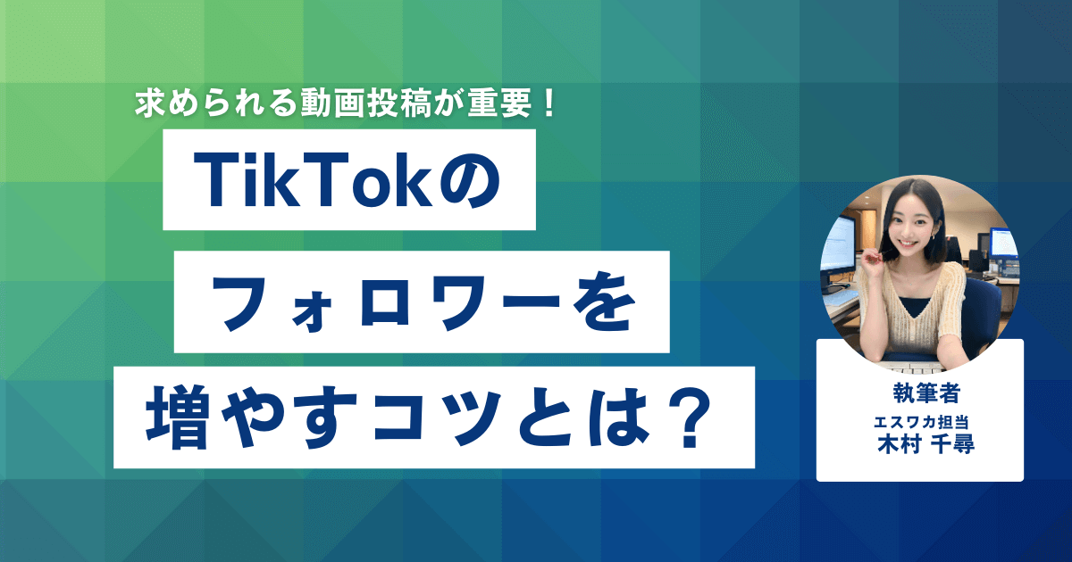 TikTokのフォロワーを増やすコツ