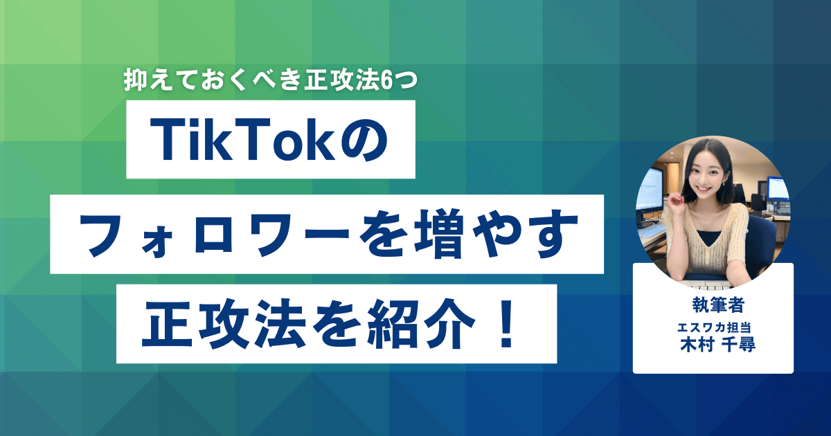 TikTokのフォロワーを増やす正攻法