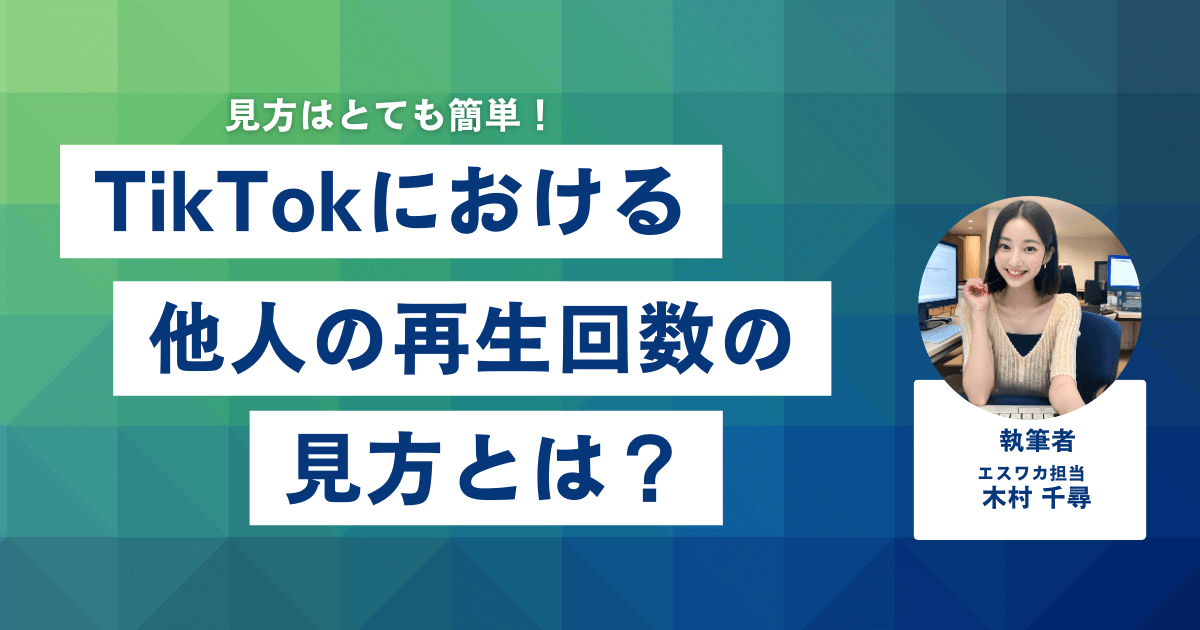 TikTokでの他人の再生回数の見方