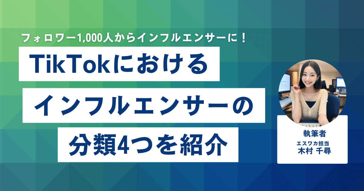 TikTokにおけるインフルエンサーの分類