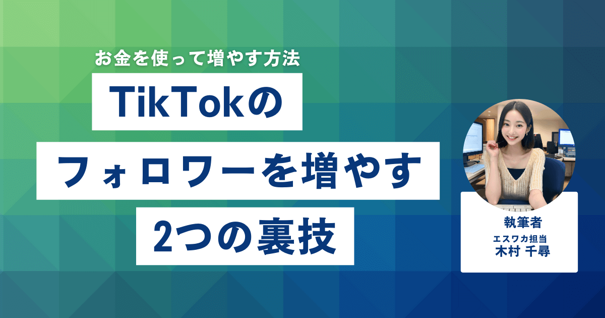 TikTokのフォロワーを増やす裏技