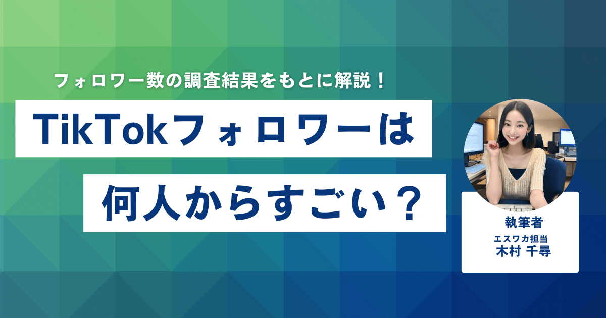 TikTokのフォロワーは何人からすごい?